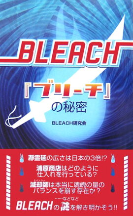 「ブリーチ」の秘密