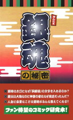 銀魂の秘密
