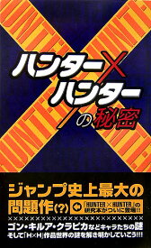 『ハンター×ハンター』の秘密 [ 『HUNTER×HUNTER』研究会 ]