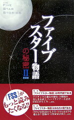 ファイブスター物語の秘密　2　新装版