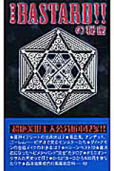 Bastard！！の秘密新装版