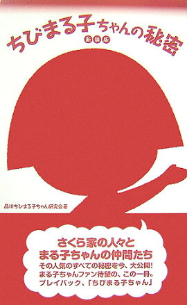 「ちびまる子ちゃん」の秘密　新装版