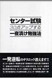 センター試験30点アップする一夜漬け勉強法 [ センター試験対策指導会 ]