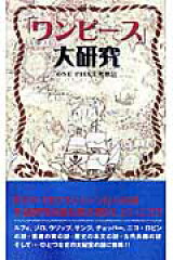 「ワンピース」大研究