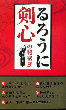 「るろうに剣心」の秘密　3　新装版