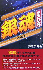 「銀魂」の大研究