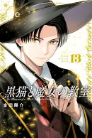 黒猫と魔女の教室（13）