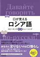 口が覚えるロシア語改訂版