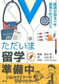 ただいま留学準備中　医師が知るべき留学へのコンパス