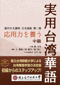 応用力を養う実用台湾華語　中級 [ 国立台湾師範大学国語教学センター ]