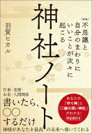 ［新版］不思議と自分のまわりにいいことが次々に起こる神社ノート あなたの「守り神」と「ご縁の深い神…