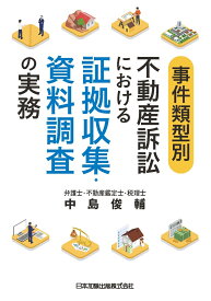 事件類型別 不動産訴訟における証拠収集・資料調査の実務 [ 中島俊輔 ]