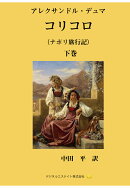 【POD】コリコロ　下巻