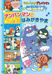 それいけ!アンパンマン おともだちシリーズ せいかつ アンパンマンとはみがきやま