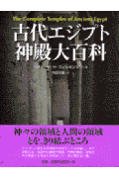 図解古代エジプトシンボル事典   /原書房/リチャ-ド・Ｈ．ウィルキンソン（単行本） 図解古代エジプトシンボル事典 | リチャード・H. ウィルキンソン