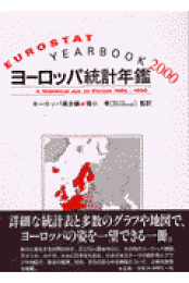 ヨ-ロッパ統計年鑑 ’９８／９９/東洋書林/欧州連合（単行本） ヨ-ロッパ統計年鑑 '98／99/東洋書林/欧州連合（単行本）