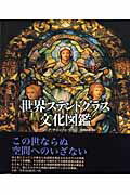 楽天ブックス: 世界ステンドグラス文化図鑑 - ヴァージニア  