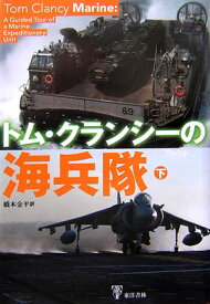 トム・クランシーの海兵隊（下） [ トム・クランシー ]