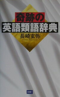 楽天ブックス 奇跡の英語類語辞典 長崎玄弥 本