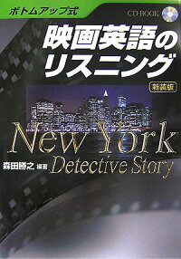 映画英語のリスニング新装版　New　York　detective　story　（CD　book）