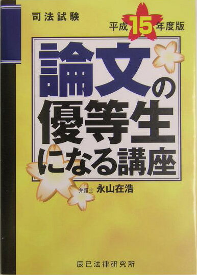 楽天ブックス: 司法試験論文の優等生になる講座（平成15年度版 