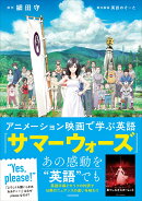 アニメーション映画で学ぶ英語　『サマーウォーズ』