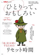 InRed特別編集 ひとりって、おもしろい