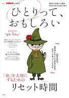 InRed特別編集 ひとりって、おもしろい （TJMOOK）