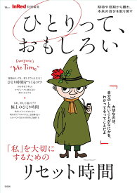 InRed特別編集 ひとりって、おもしろい （TJMOOK）