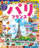 まっぷる パリ・フランス