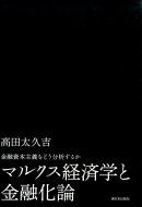 マルクス経済学と金融化論