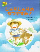 じゅりじゅりのなつやすみ！