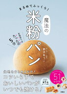 まるめてふっくら！魔法の米粉パン [ 鈴木あつこ ]