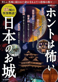 ホントは怖い日本のお城 （扶桑社ムック） [ 志村有弘 ]