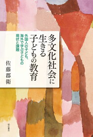 多文化社会に生きる子どもの教育 外国人の子ども、海外で学ぶ子どもの現状と課題 [ 佐藤　郡衛 ]