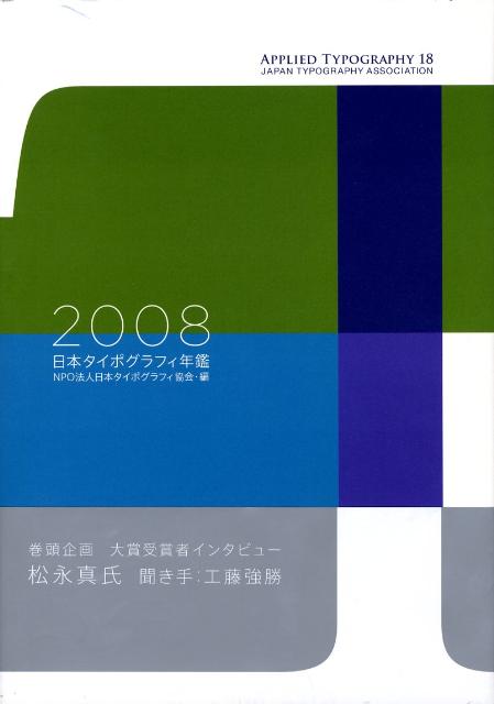 楽天ブックス: 日本タイポグラフィ年鑑（2008） - 日本タイポグラフィ