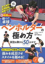 動画付き 勝つ! 卓球 ペンホルダーの極め方 試合を制する50のコツ [ 松下 大星 ]