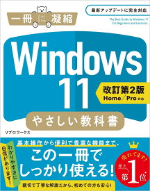 Windows 11 やさしい教科書 ［改訂第2版 Home／Pro対応］ （一冊に凝縮） [ リブロワークス ]