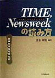 楽天ブックス Time Newsweekの読み方 論理の流れを中心に 清水研明 本