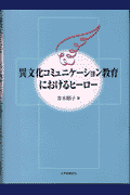 異文化コミュニケ-ション教育におけるヒ-ロ-