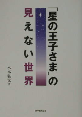 「星の王子さま」の見えない世界