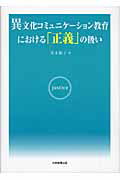 異文化コミュニケ-ション教育における「正義」の扱い
