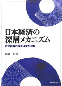 日本経済の深層メカニズム 日本固有の経済現象の源泉 [ 原嶋耐治 ]