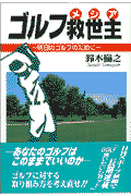 ゴルフ救世主（メシア）