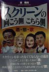 スクリーンの向こう側こちら側