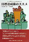 三日間で人生を変える「目標達成術のススメ」