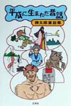 平成に生まれた昔話