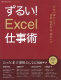 ずるい！Excel仕事術　残業が激減する200テク関数資料作成時短ワザ　（Gakken　computer　mook＊仕事の教科書BOO）