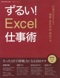 ずるい！Excel仕事術　残業が激減する200テク関数資料作成時短ワザ　（Gakken　computer　mook＊仕事の教科書BOO）