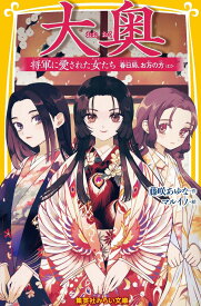 大奥 将軍に愛された女たち 春日局、お万の方 ほか （集英社みらい文庫） [ 藤咲 あゆな ]